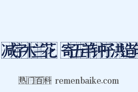 减字木兰花·寄五羊钟子洪造句是什么意思的图片